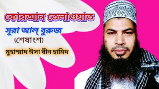 সূরা আল্ বুরুজের শেষাংশ তেলাওয়াত ও তরজমা। Surah Al Buruj Shesh Ongsho । Md Isa bin hamid