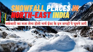 जानें नॉर्थ ईस्ट में बर्फबारी कहाँ होती है? Snowfall Places In North East India