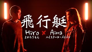 King Gnu - 飛行艇 covered by Hiro & Aina【よかろうもん x ハイスクール・バンバン】