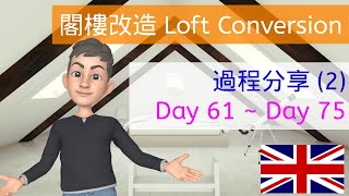 [閣樓改造] Loft Conversion 過程分享 (2) - Day 61 - Day 75 | 主要結構完成 抹灰 #loftconversion