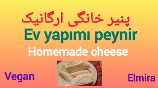 روش تهیه پنیر خانگی ev yapımı peynir  made cheese #پنیر #cheese #homemade #food #آشپزی #evyapimi