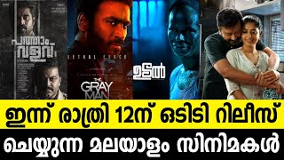 New malayalam movies Today OTT Release|Udal|Pathaam Valavu|Makal Full Movie|Malayalam Movies 2022