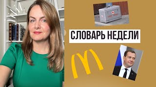 Словарь недели|"Ублюдки и выродки" от Медведева|Почетный сомердье Путина|БывшеМак|Валять шольца