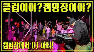 [단체캠핑] #캠핑행사  여기클럽이야? 캠핑장이야? | 나이 없이 모두가 함께 하는 캠핑파티 | 네이처 캠핑파티