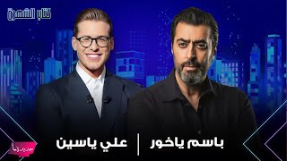 باسم ياخور يعلنها: انا النجم السوري الاول كوميديا.. وتيم حسن يحصل على تاج الوفاء للدراما السورية