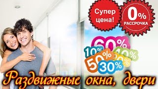 Раздвижные металлопластиковые балконы окна, двери SWS