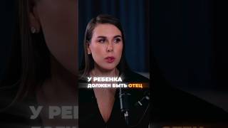 У ребёнка должен быть отец #ксениятелешова #психология