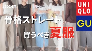 【UNIQLO/GU】骨格ストレートが大優勝した服教えます...