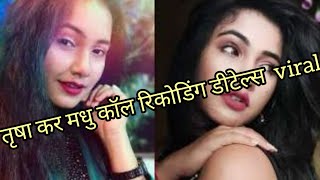 #Trisha Kar #Madhu Viral Video// Danwlod  || तृषा कर मधु का #Viral Video || Only 2 Mints