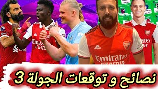 فانتازي الدوري الانجليزي | آفضل تشكيلة فانتازي | نصائح وتوقعات الجولة3 في الفانتازي | مين الكابتن ؟