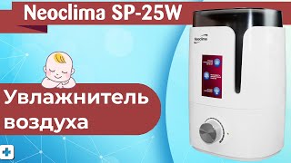 Увлажнитель воздуха Neoclima SP-25W | Обзор