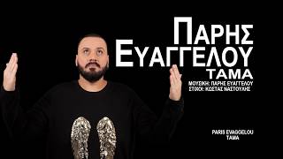 Paris Evaggelou - Tama | Πάρης Ευαγγέλου - Τάμα (Official Song 2020)