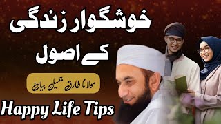 Happy Life Tips | Khush Rehne k treeqe | Moulana Tariq Jamil bayan