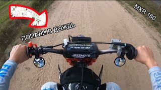 ПОПАЛИ В ЛИВЕНЬ! | ПОКАТУШКА НА JMC MXR 160 | ЧАСТЬ 3