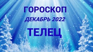 ГОРОСКОП ТЕЛЕЦ ДЕКАБРЬ 2022 НА ВСЕ СФЕРЫ