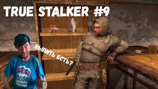 БЫТОВЫЕ ДЕЛА В БАРЕ! (Прохождение True Stalker #9)