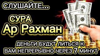 🌟🤲СЛУШАЙТЕ, ЧЕРЕЗ 7 МИНУТ ВЫ ПОЛУЧИТЕ МНОГО ДЕНЕГ И НЕОГРАНИЧЕННОЕ БОГАТСТВО  ЕСЛИ АЛЛАХ ПОЖЕЛАЕТ