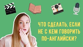 10 СПОСОБОВ НАУЧИТЬСЯ ГОВОРИТЬ ПО-АНГЛИЙСКИ