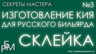 Изготовление кия для русского бильярда - склейка (3)