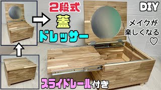 【DIY】【2段式ドレッサー】【スライドレール】2段式蓋ドレッサーの作り方！！スライドレールでコスメ台にもなる！！閉じるとテーブルにもなる！！コスメ美容グッズもたくさん収納できる！！使うのが楽しくなる