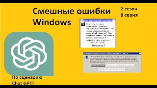 Такого ещё никто не придумал! Смешные ошибки Windows 2 сезон 8 серия. По сценарию Chat GPT!