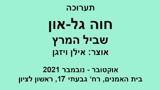 שביל המרץ - חוה גלאון