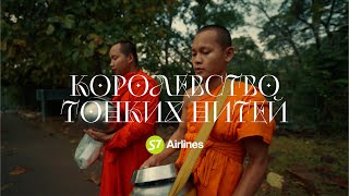 S7 Airlines | Королевство тонких нитей | фильм