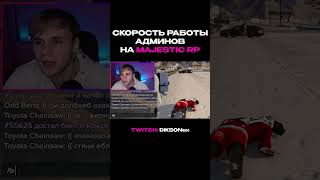 СКОРОСТЬ РАБОТЫ АДМИНОВ НА MAJESTIC RP #Shorts #gta5rpshorts