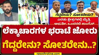 By Election Results : ದೋಸ್ತಿಗಳಿಗೂ, Congressಗೂ ಪ್ರತಿಷ್ಠೆಯಾಗಿರುವ ಫಲಿತಾಂಶ | BJP | Congress | Newsfirst