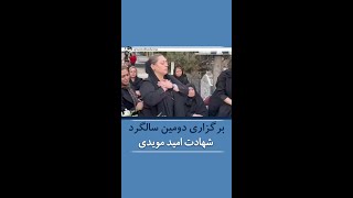 برگزاری دومین سالگرد شهادت امید مویدی