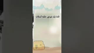 قصة موسى عليه السلام الجزء الثاني الشيخ صالح الفوزان حفظه الله