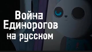 Unicorn wars / Война единорогов НА РУССКОМ [Часть 5 | Финал]