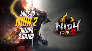 Nioh 2 - Прохождение Босс 19 - Эненра (Очень просто) Ниндзя Билд