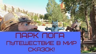 Парк Лога - путешествие в мир сказок!