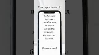 3 желтоқсан. Қорқыт ата нақыл сөзі. Мал-мүлік #байлық #білім #ақыл #абай #атамұра #алаш