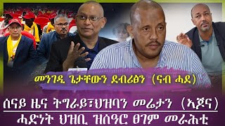 መንገዲ ደብረፅዮንን ጌታቸውን ናብ ሓደ/ ሰናይ ዜና ትግራይ፣ህዝባን መሬታን ኣብቀረባ (ኣጆና)/ tigray news