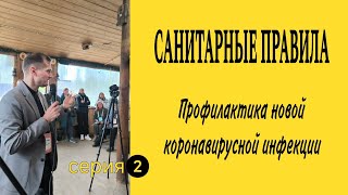 САНИТАРНЫЕ ПРАВИЛА. Профилактика новой коронавирусной инфекции| серия ➋