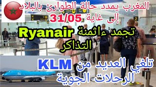 المغرب يمدد حالة الطوارئ بالبلاد إلى ..KLM تلغي العديد من الرحلات الجوية Ryanair تجمد ءاثمنة التذاكر