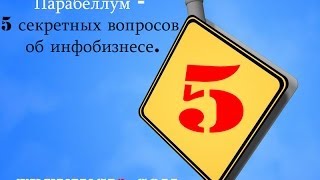 Парабеллум - 5 секретных вопросов об инфобизнесе