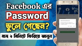 facebook password ভুলে গেলে কী করব | How to recover facebook forgot password | recover fb password