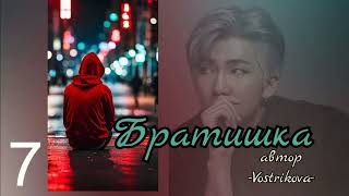 Братишка/глава 7-8/Vostrikova/#bts #озвучкаbts #фанфикибтс/CatWild