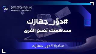 مساهمتك تصنع الفرق#دوّر_جهازك