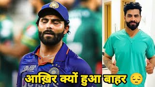 क्यों हुए Ravindra Jadeja team से बाहर | Why Ravindra Jadeja Ruled Out Of Asia Cup 😔 | Asia Cup 2022