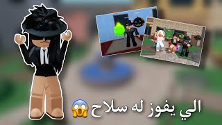 لعبت مع اخواني mm2 ! | ( الي يفوز له قولدي😳 ) || روبلوكس roblox