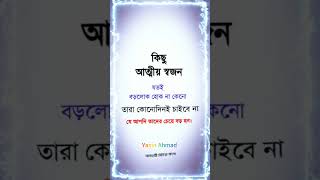 কিছু আত্মীয় স্বজনযতই বড়লোক হোক না কেনো তারা কোনোদিনই চাইবে নাযে আপনি তাদের চেয়ে বড় হন।