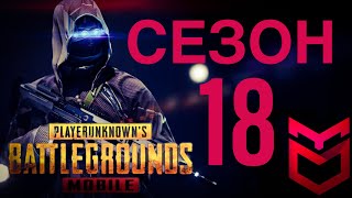 18 СЕЗОН PUBG MOBILE СКИНЫ 18 СЕЗОНА РАНГОВЫЕ НАГРАДЫ И НАГРАДЫ ЗА ПОПОЛНЕНИЕ