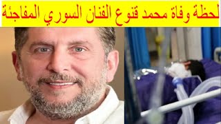 شاهد لحظة وسبب وفاة محمد قنوع الفنان السوري المفاجئة!!