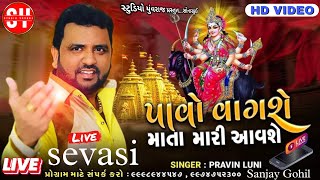 Peavin luni sevasi |પ્રવિણ લુણી લાઇવ પ્રોગ્રામ સેવાસી| પાવો વાગશે માતા મારી આવશે|લાઈવ વિડિયો સુટીંગ