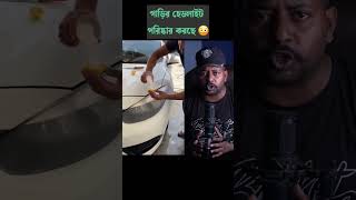 গাড়ির হেডলাইট কিভাবে পরিস্কার করবেন দেখুন #trending #viral #reels #shorts