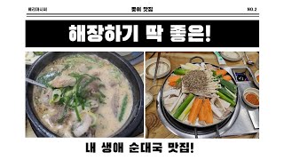 20년 전통 인천송도 순대국 강자! +보너스 영상까지